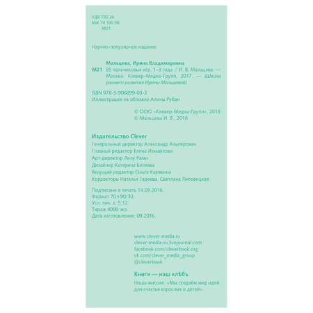 Книга Clever ВК. 85 пальчиковых игр. 1-3 года/Мальцева И.