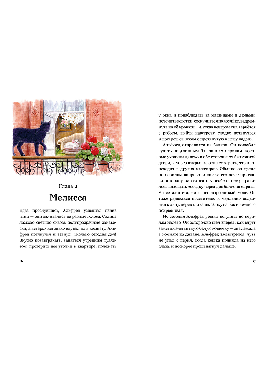 Книга Альпина. Дети Сказочные приключения кота Альфреда - фото 13