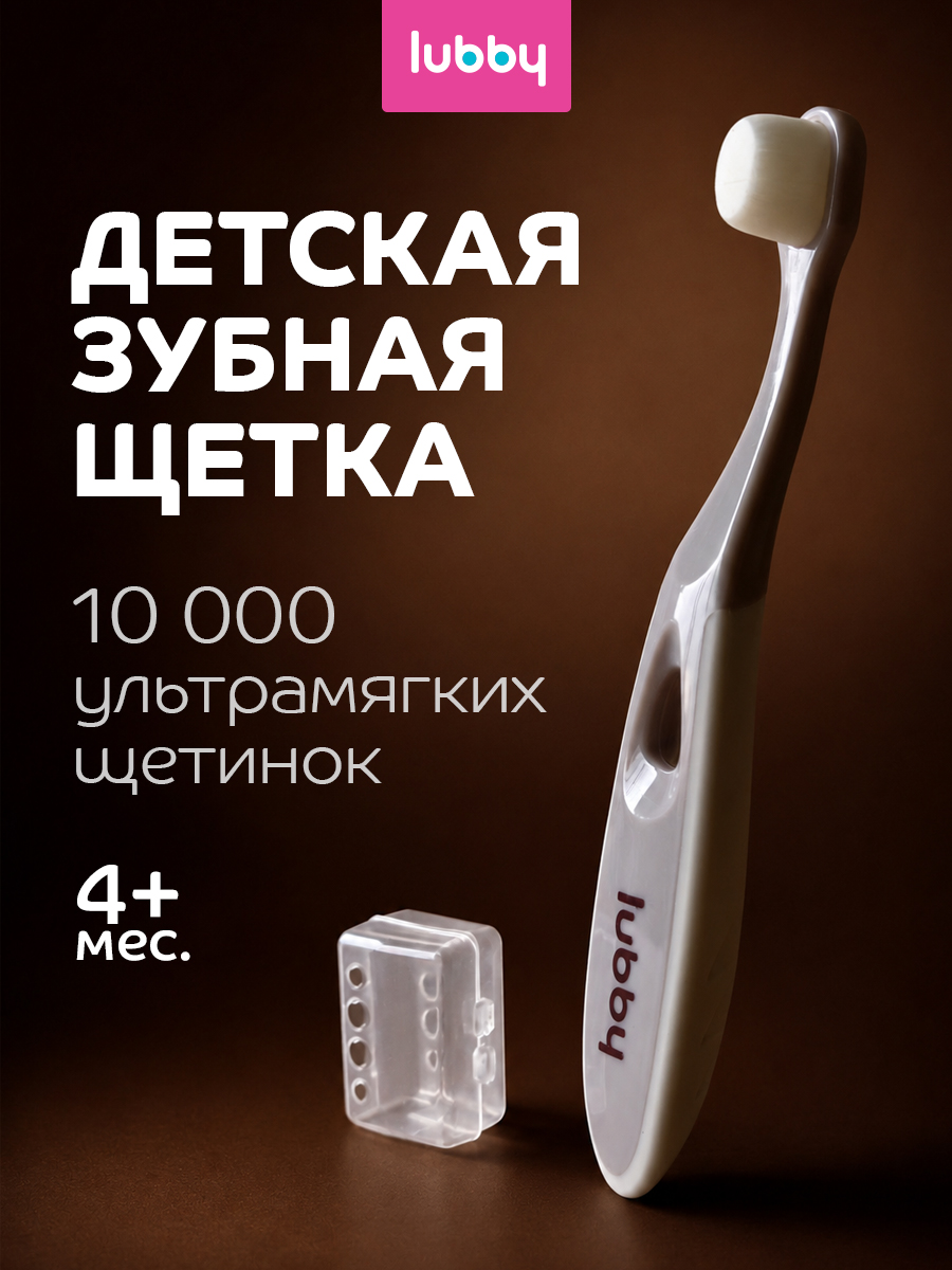 Зубная щетка классическая Lubby от 4 мес. - фото 1