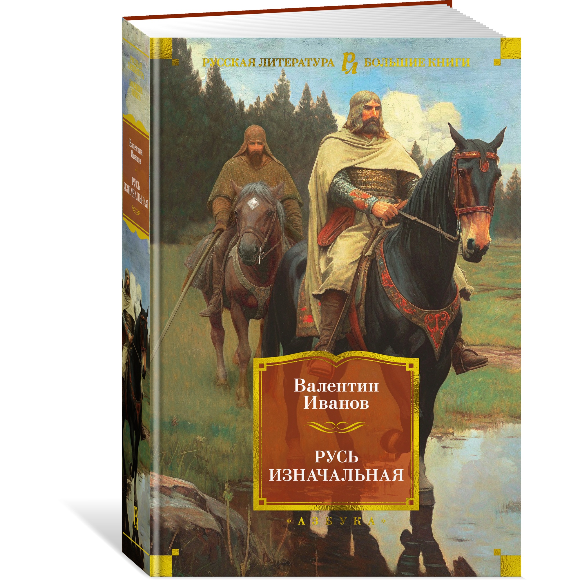 Книга АЗБУКА Русь изначальная Иванов В. Русская литература. Большие книги - фото 2