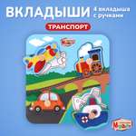 Игрушка Mapacha сортер Транспорт