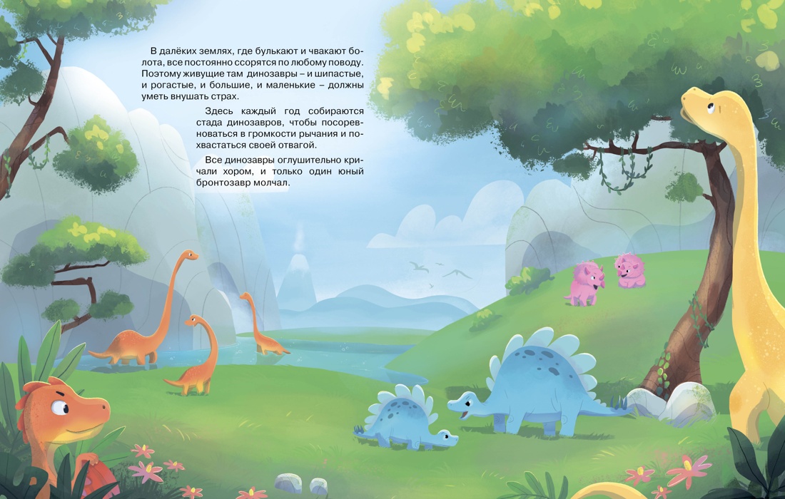 Книга Махаон Храбрый динозаврик. Как победить страх? - фото 2