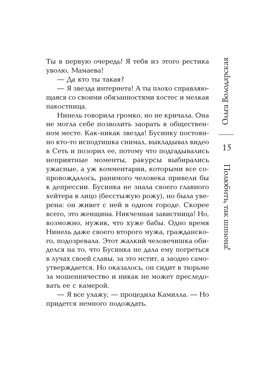 Книга Эксмо Полюбить, так шпиона! - фото 14