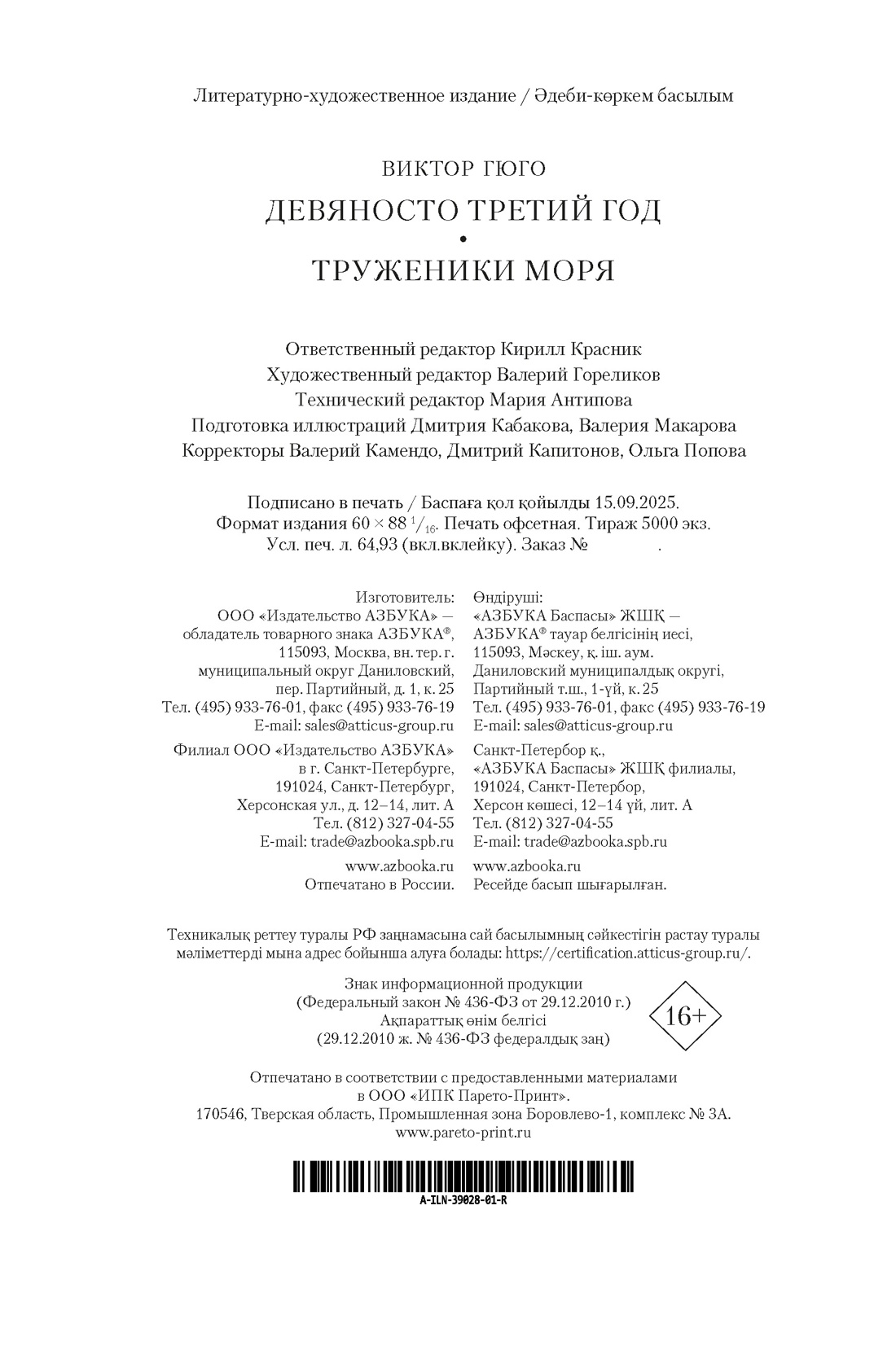 Книга АЗБУКА ИЛБК. Гюго В. Девяносто третий год. Труженики моря (с илл.) - фото 3