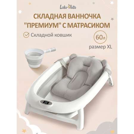 Ванночка LaLa-Kids Матрасик серый + ковш складной с матрасиком, складная белый