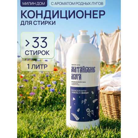 Кондиционер МИЛИН ДОМ 1 л 1 кг