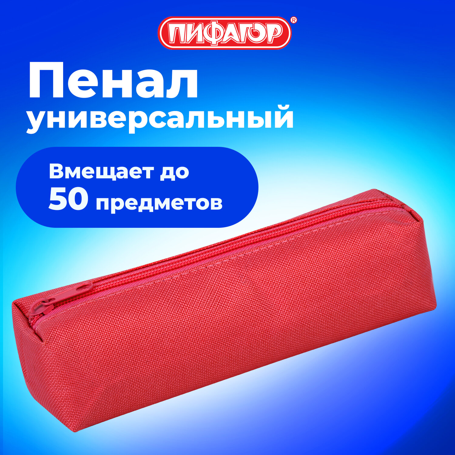 Пенал тубус Пифагор - фото 1