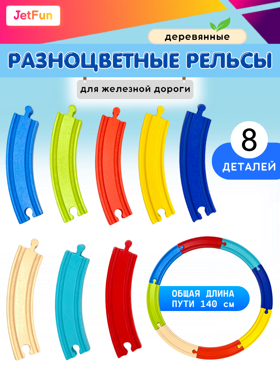 Набор железнодорожный JetFun EDWONE_BT_COLOR_8PCS - фото 1