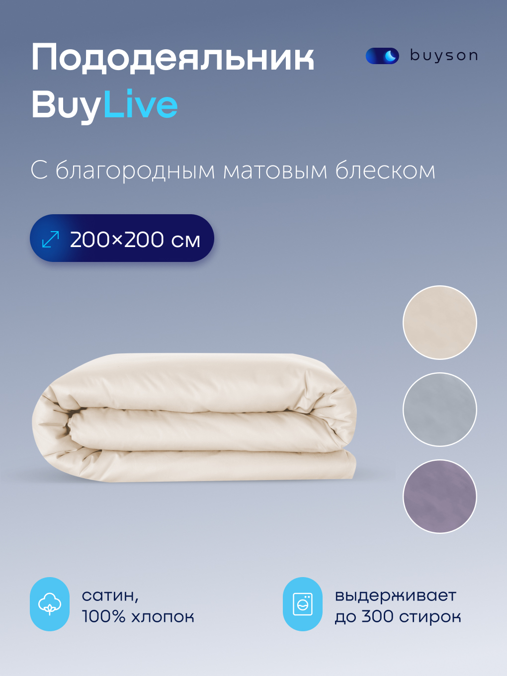 Изображение товара Пододеяльник buyson BuyLive 200x200 см хлопковый сатин в трендовых цветах