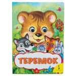 Сказки Росмэн Теремок Веселые глазки 31052
