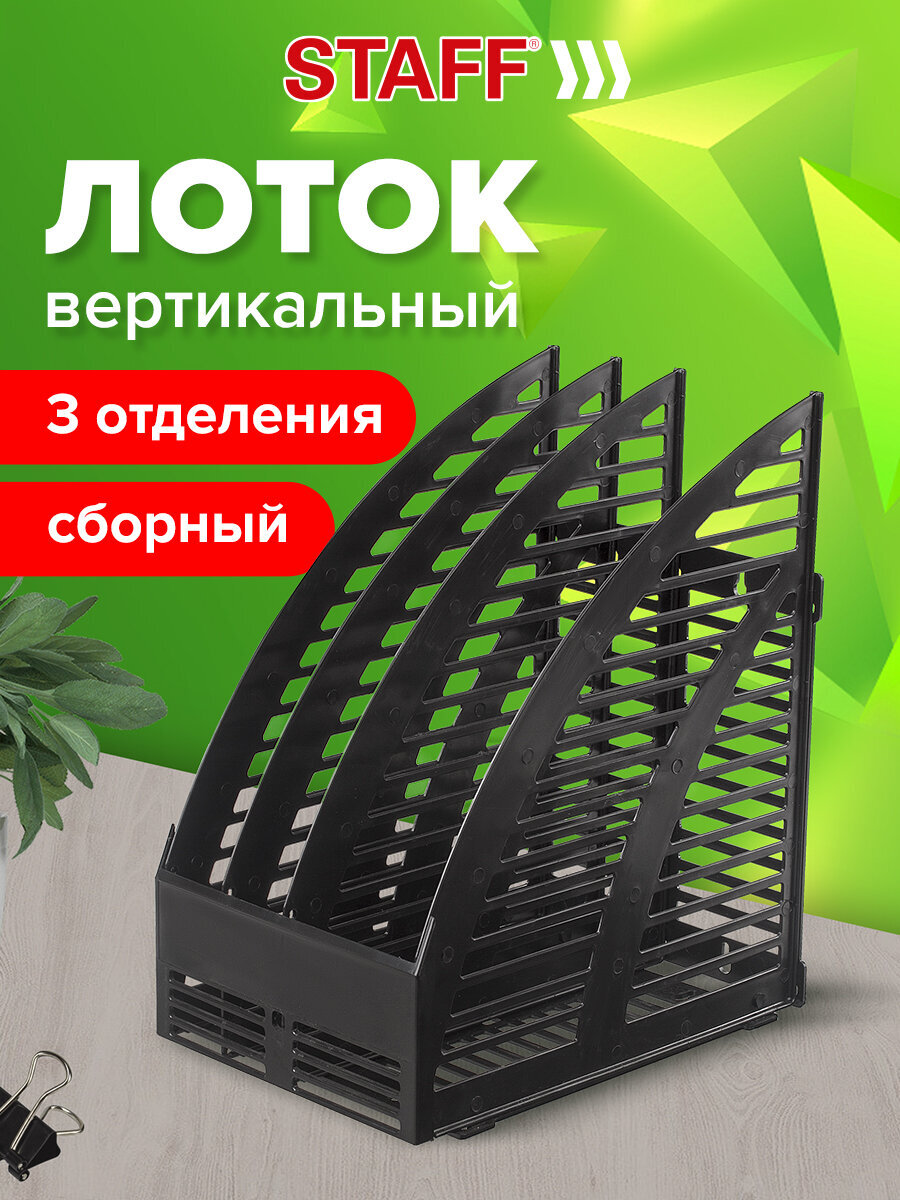 Лоток для бумаг канцелярский Staff вертикальный сетчатый сборный 3 отделения - фото 1