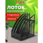 Лоток для бумаг канцелярский Staff вертикальный сетчатый сборный 3 отделения