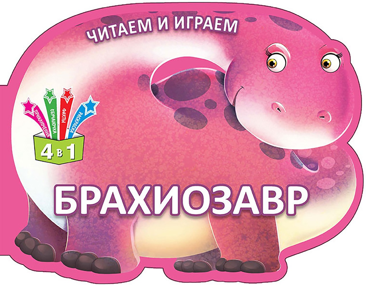 Книга Лабиринт Читаем и играем Брахиозавр - фото 1