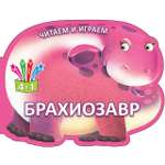 Книга Лабиринт Читаем и играем Брахиозавр