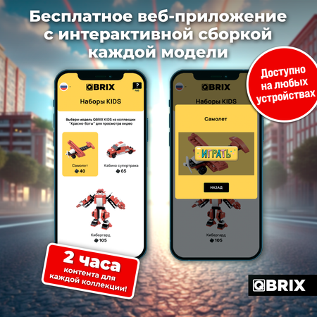 Конструктор QBRIX Красно-Боты блочный