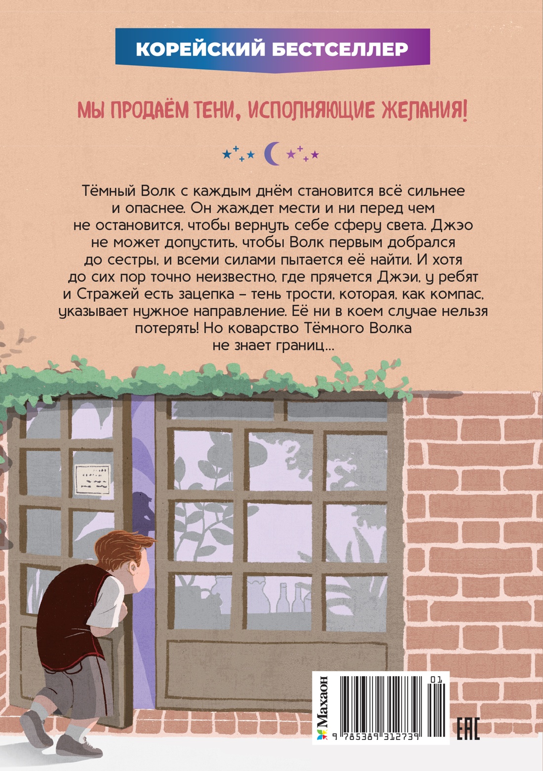 Книга Махаон Ким У Чон Ы Магазин теней Лунный свет Книга 4 Тень надвигающейся тьмы - фото 3