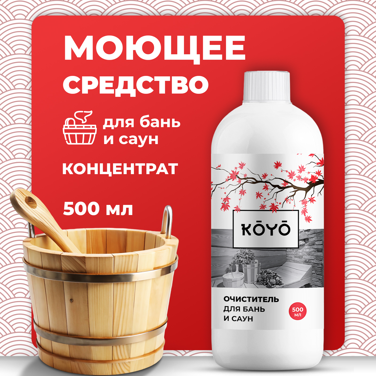Средство для мытья и дезинфекции KOYO деревянной бани 500 мл - фото 1
