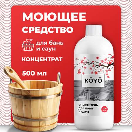 Средство для мытья и дезинфекции KOYO деревянной бани 500 мл