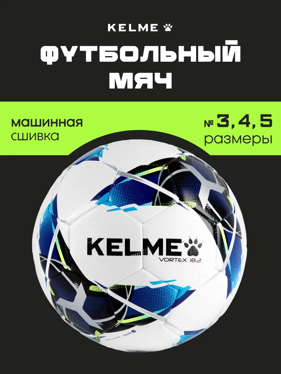 Спортивный мяч KELME Vortex футбольный 59 см - фото 1