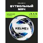 Спортивный мяч KELME Vortex футбольный 59 см