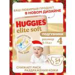 Подгузники Huggies Elite Soft 4 (8-14 кг) 54 шт.