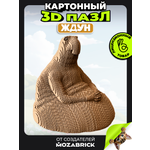 Пазл QBRIX Ждун 3D