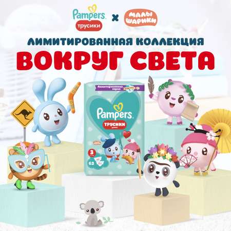 Трусики Pampers Pants 3 (6-11 кг) 62 шт.