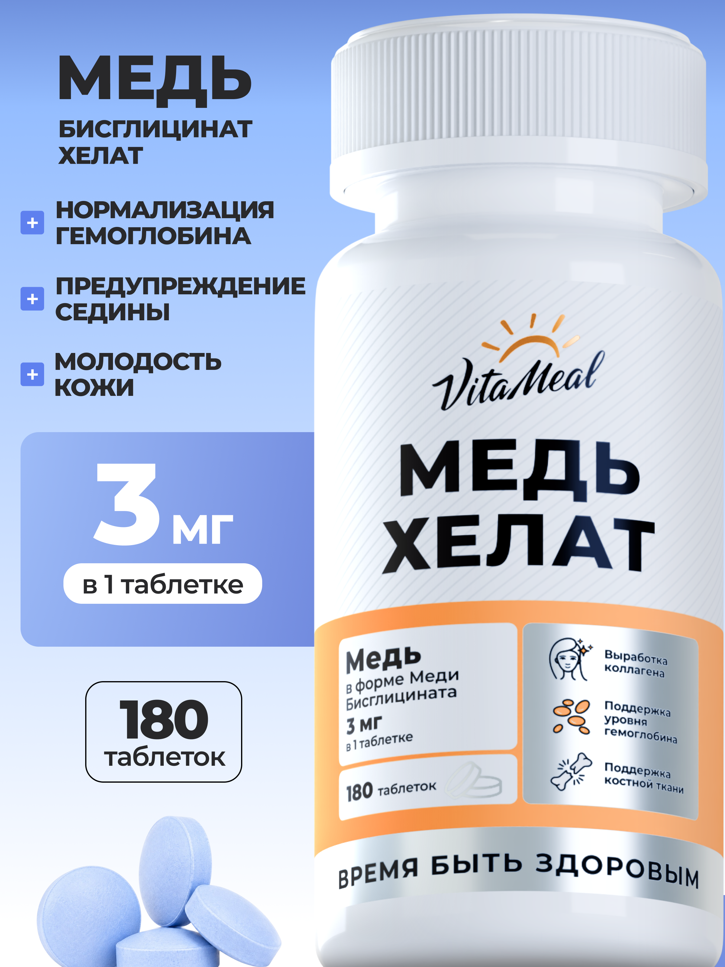 Биологически активная добавка VitaMeal Медь хелат бисглицинат для гемоглобина 180 таблеток - фото 1
