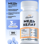Биологически активная добавка VitaMeal Медь хелат бисглицинат для гемоглобина 180 таблеток