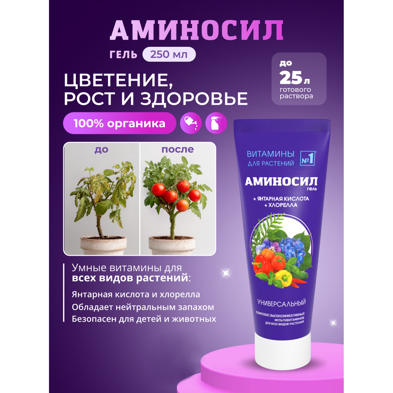 Изображение товара Витамины для растений Аминосил Универсальный паста 250 мл