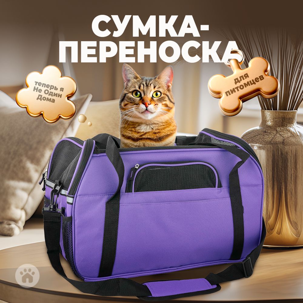 Сумка-переноска Не один дома Тревел Фиолетовый 48*25*33см - фото 1