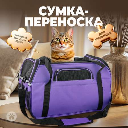 Сумка-переноска Не один дома Тревел Фиолетовый 48*25*33см