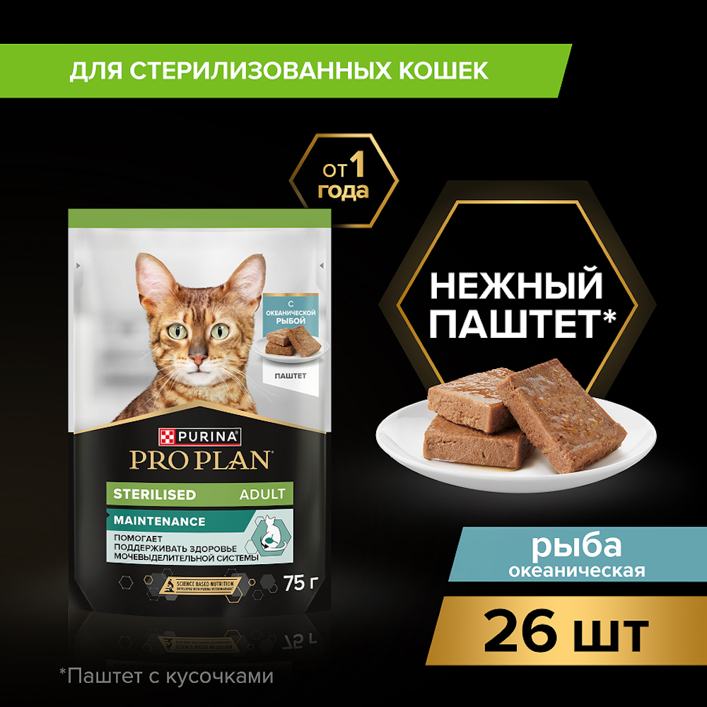 Корм влажный для кошек PRO PLAN MAINTENANCE 75г паштет с рыбой  для стерилизованных - фото 12