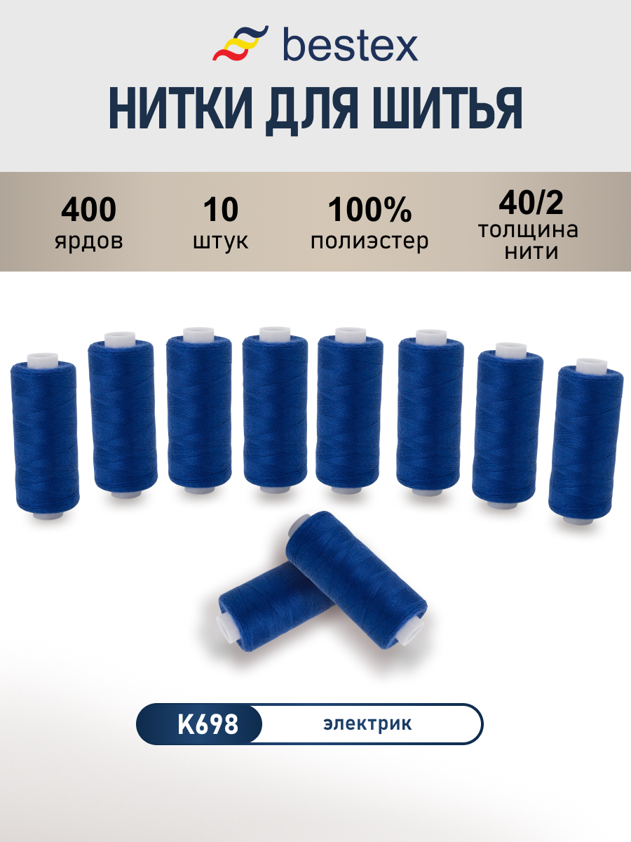 Нитки для шитья 40/2 Bestex 10шт цв К698 - фото 1