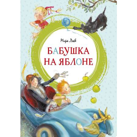 Книга Махаон Бабушка на яблоне. Вождь краснокожих. Комплект из 2-х книг.
