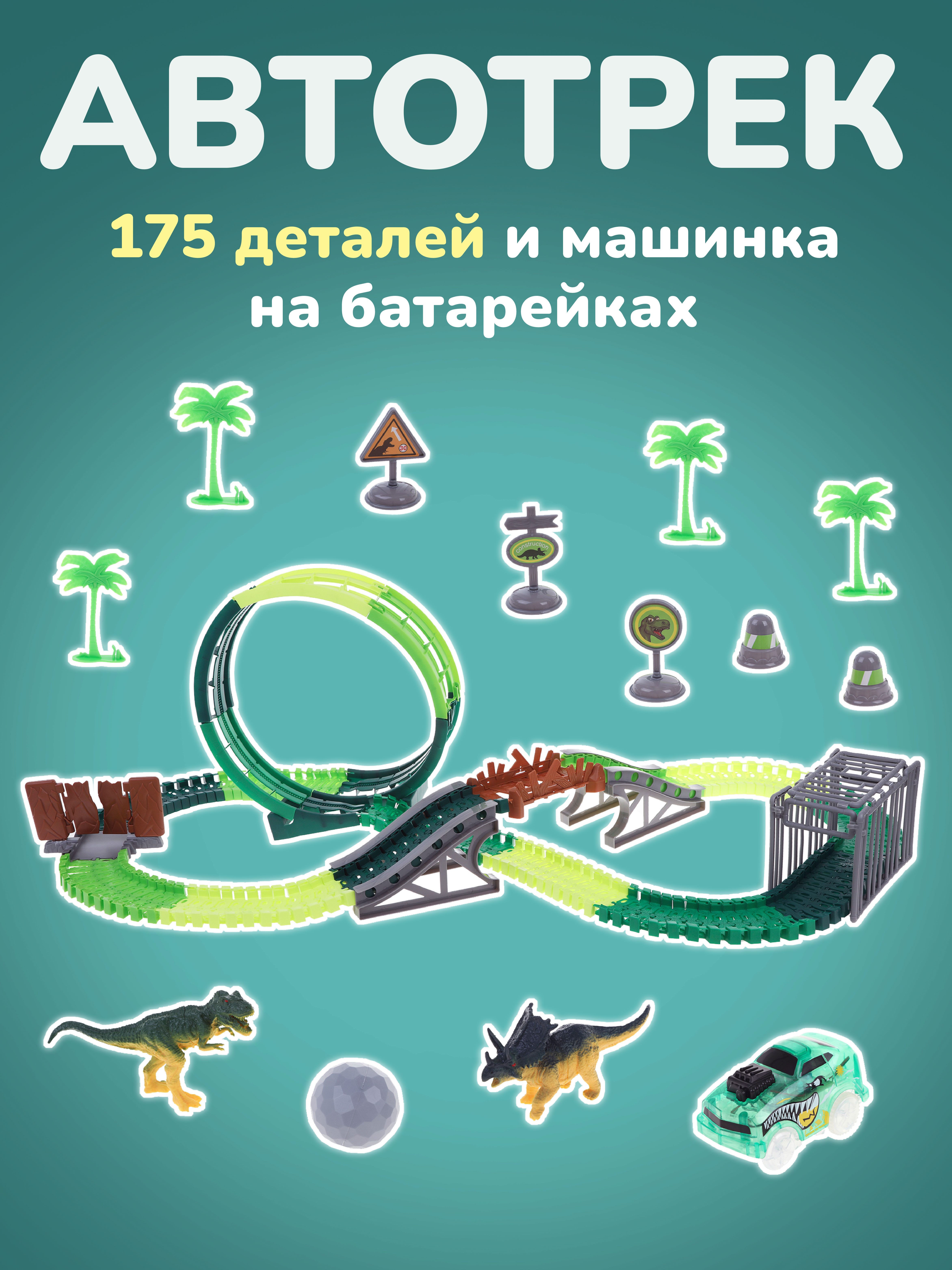 Трек Наша Игрушка 175 деталей 651731 - фото 1