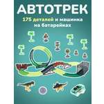 Трек Наша Игрушка 175 деталей