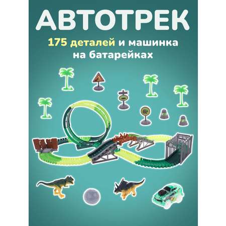 Трек Наша Игрушка 175 деталей