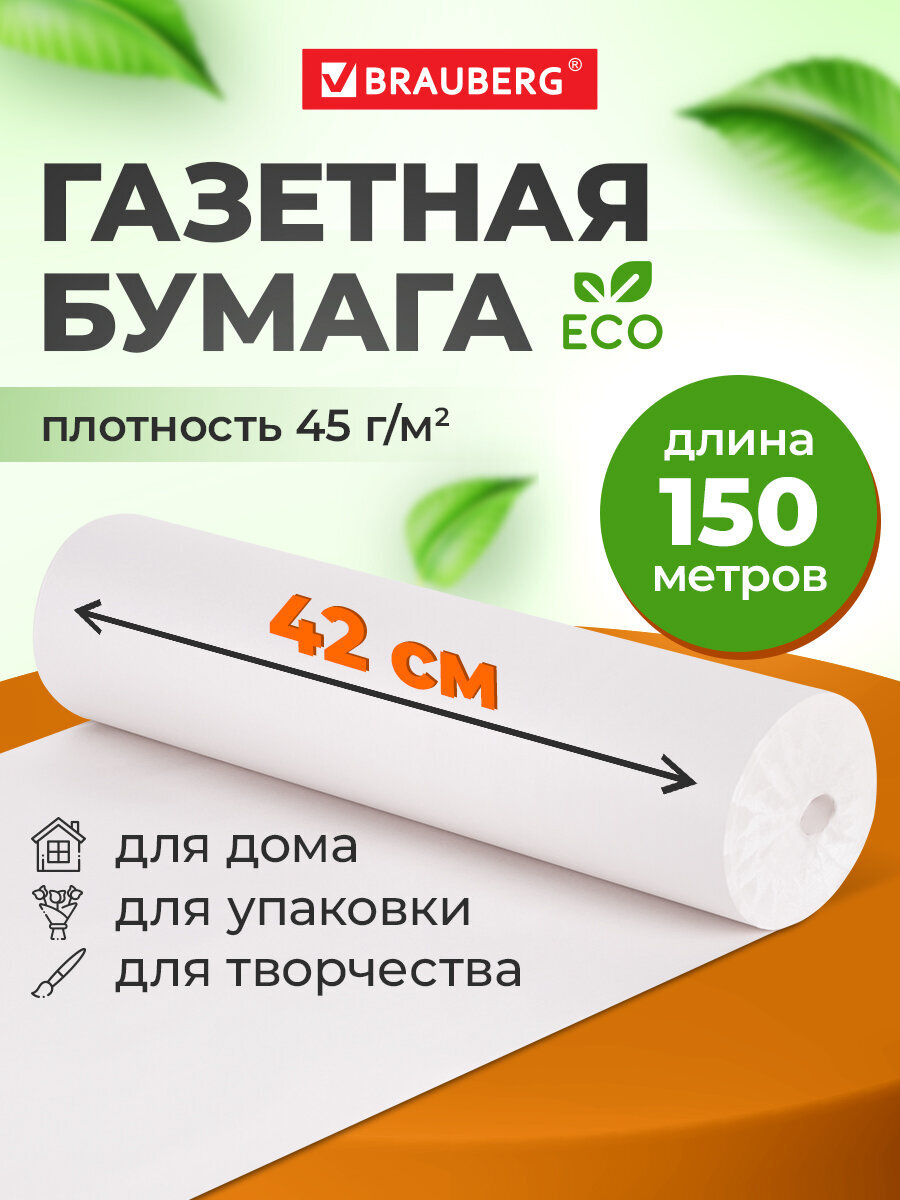 Бумага упаковочная Brauberg газетная для упаковки в рулоне - фото 1