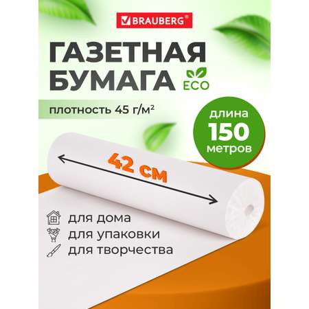 Бумага упаковочная Brauberg газетная для упаковки в рулоне