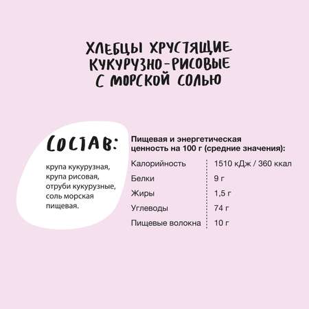 Хлебцы Take a Bite хрустящие кукурузно-рисовые с морской солью 150г