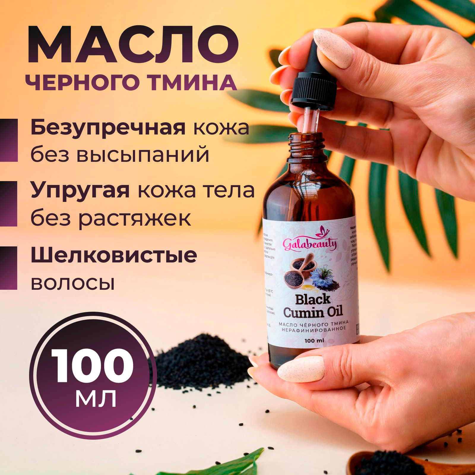 Масло Galabeauty Черного тмина 100 мл - фото 1
