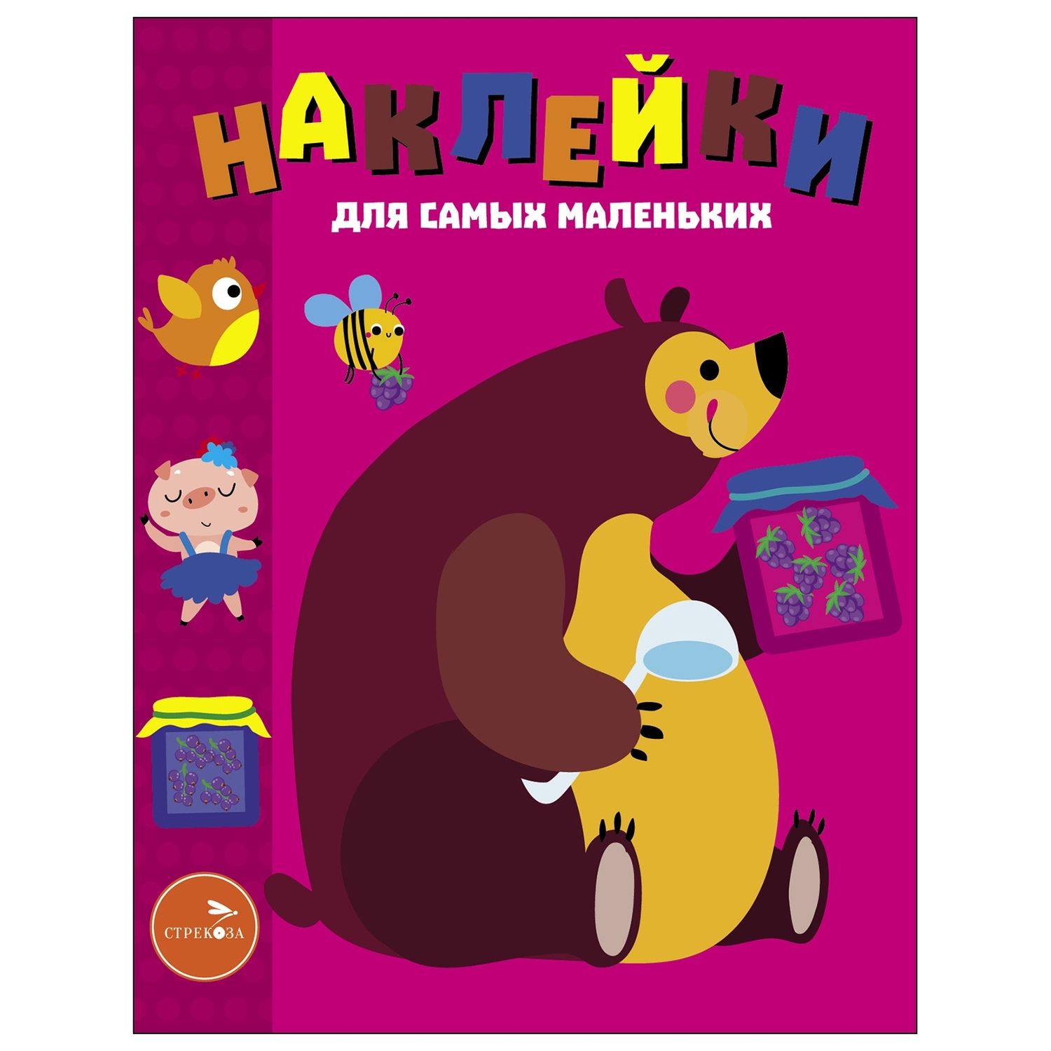Книга СТРЕКОЗА Наклейки для самых малаленьких Выпуск 49 Мишка - фото 1