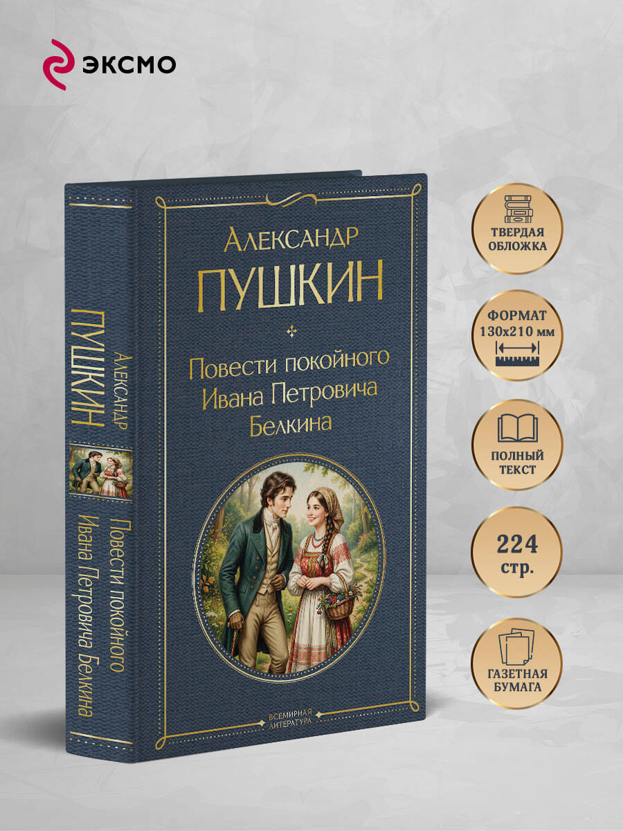 Книга Эксмо Повести покойного Ивана Петровича Белкина - фото 3