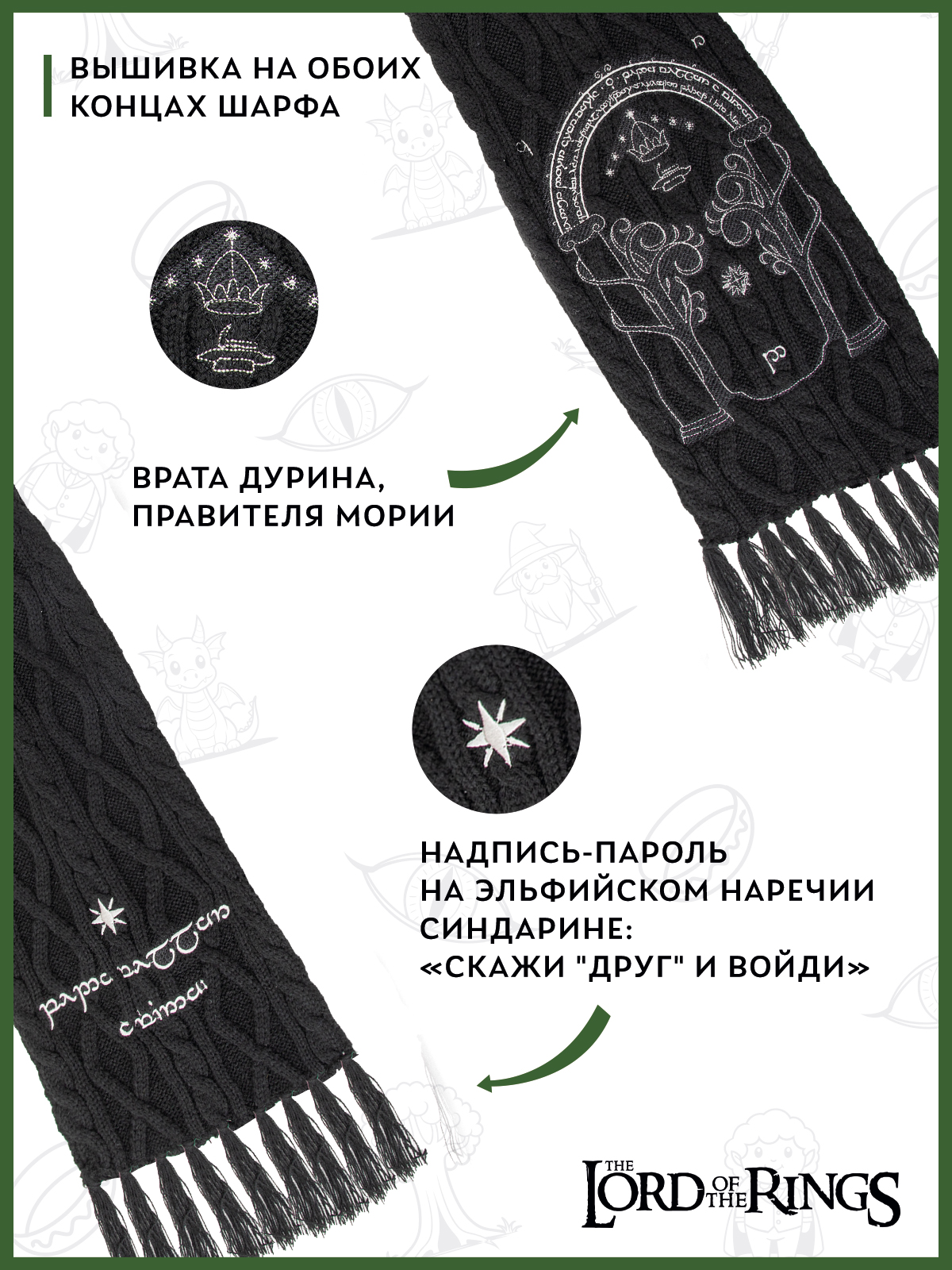 Шарф The Lord of the Rings 41000020989 - фото 4