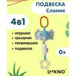 Игрушка LUKNO подвеска