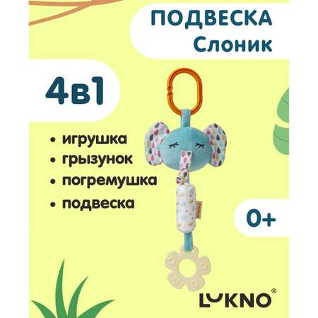 Игрушка LUKNO подвеска