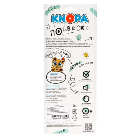 Игрушка КНОПА подвеска