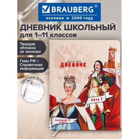 Дневник школьный Brauberg для девочек мальчика 1-11 класс