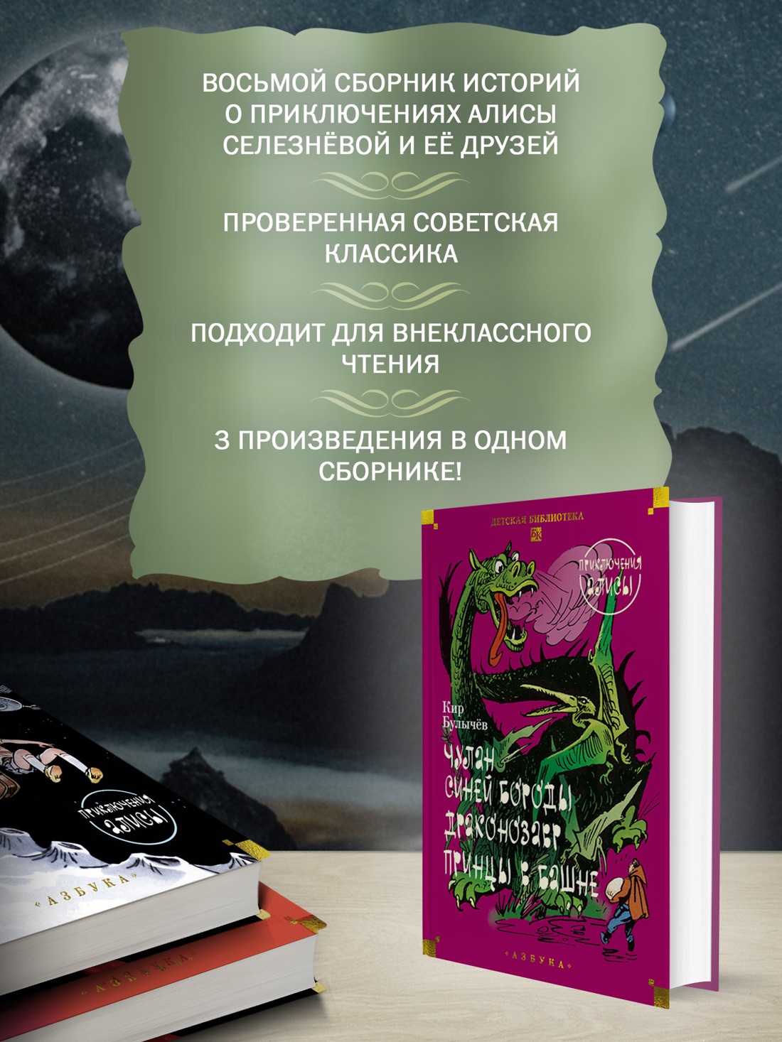 Книга АЗБУКА Булычев К Чулан Синей Бороды Драконозавр Приключения Алисы - фото 6